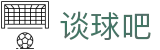 谈球吧.(china)官方网站